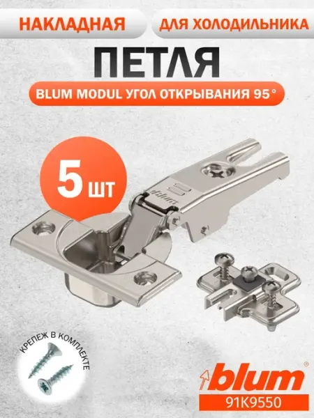 Петля для встраиваемого холодильника кухни Блюм MODUL 5 шт Blum