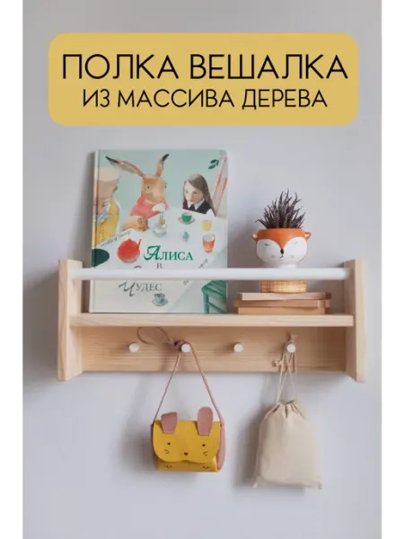 Wood At Home Настенная деревянная полка вешалка для детской, для книг
