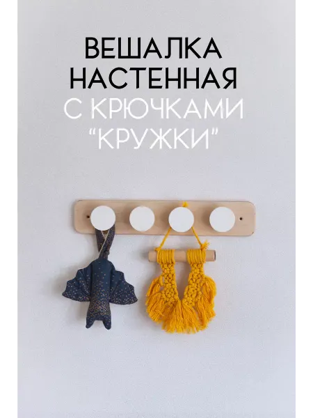 Wood At Home Вешалка с крючками для детской комнаты деревянная