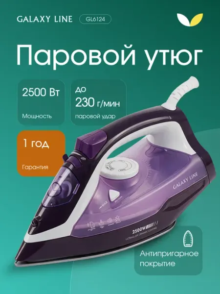 Утюг с антипригарным покрытием для одежды 2500 ВТ GALAXY LINE