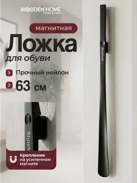 WOODEN HOME Ложка для обуви длинная пластиковая на магните