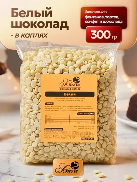 Кондитерский шоколад в каплях Белый 300 г Amore