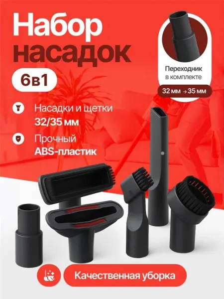 Насадка для пылесоса универсальная (32 и 35 мм) - 6в1,щетки Нет бренда