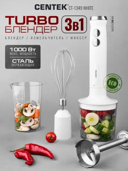 Блендер кухонный погружной с насадками CT-1349 White Centek