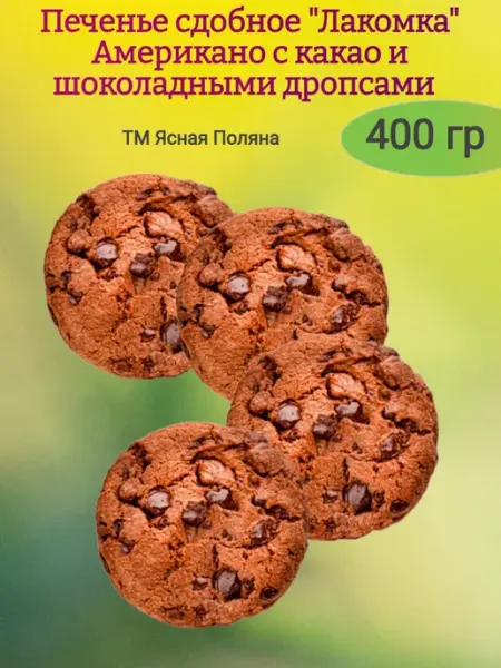 Печенье сдобное "Лакомка"шоколадные дропсы,400гр ЯСНАЯ ПОЛЯНА