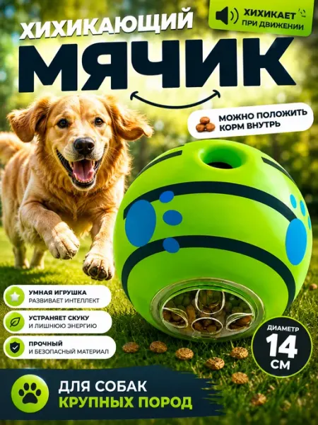 Большой мячик для собак со звуком интерактивная игрушка 14см