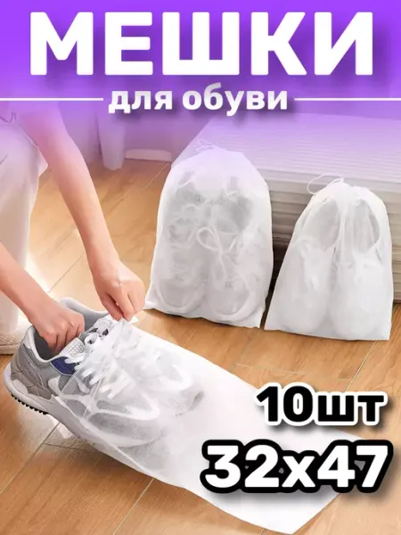 YEVchelk HOME Мешки для обуви и хранения сменной формы 10 шт