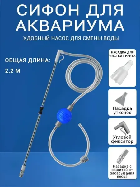 Сифон для аквариума, 2.2 м, с помпой, 3 насадки (чистка слив