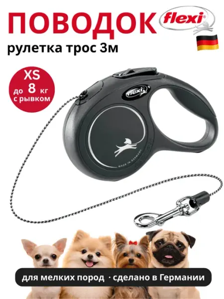Рулетка поводок для собак мелких пород 3м - 8кг - трос Flexi