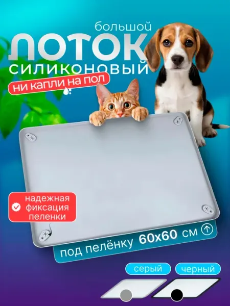 Лоток для собак под пеленку силиконовый, 62х62см Приятные Хлопоты