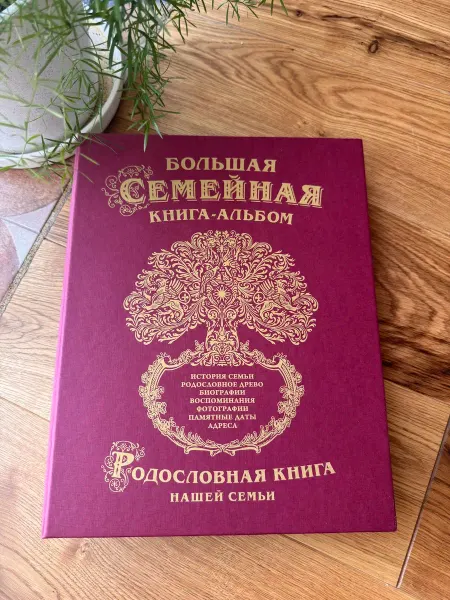 Zally Home Семейная книга-альбом - родословная книга