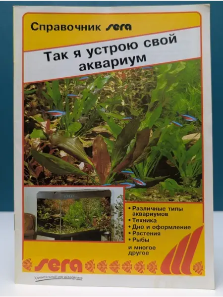 Справочник SERA. Так я устрою свой аквариум Художественная литература