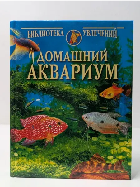 Библиотека увлечений. Домашний аквариум Вече