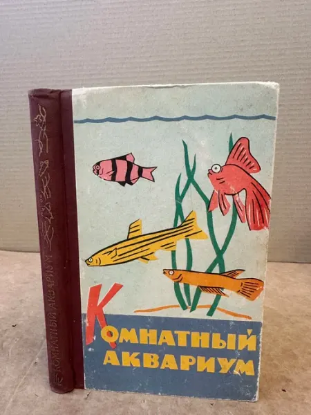 Пешкова М.А. Комнатный аквариум ПУШКИН БУКИНИСТ