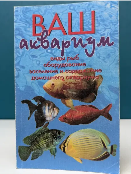 Ваш аквариум Художественная литература