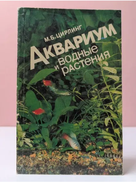 Аквариум и водные растения Научная литература