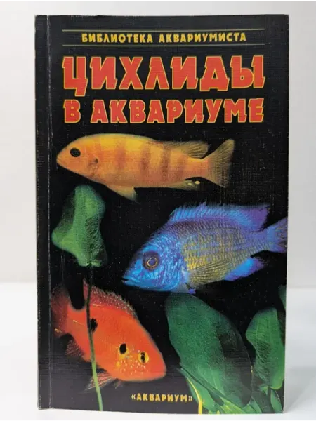 Рыбы в аквариуме Художественная литература
