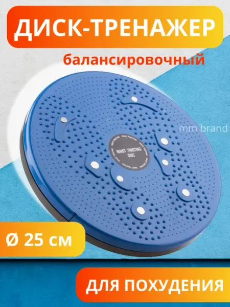 Балансировочный диск здоровья фитнес-тренажер вращающийся Бренд ММ