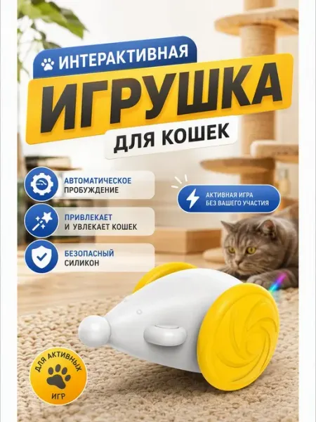 Игрушка для кошек мышь интерактивная бегущая