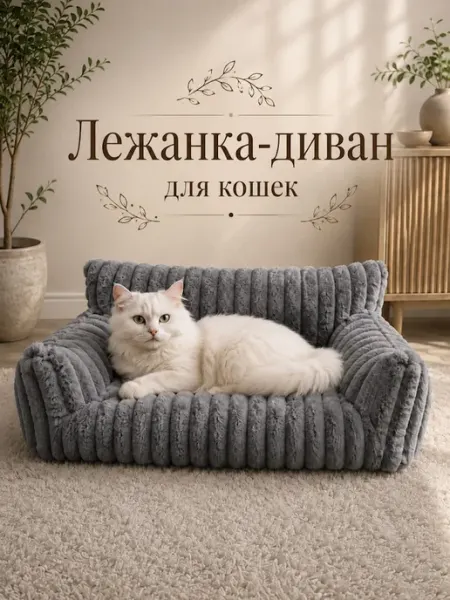 Лежанка-диван для кошек ЛапаЛэнд