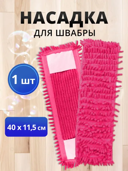 Ладушки Насадка для швабры плоская с кармашками