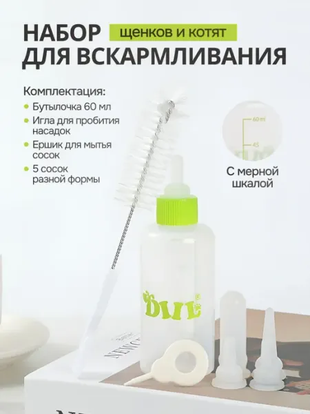 Home_store Набор для вскармливания щенков и котят