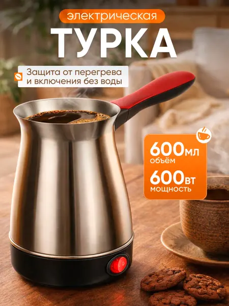 Home_Bulvar Турка электрическая для кофе, кофеварка