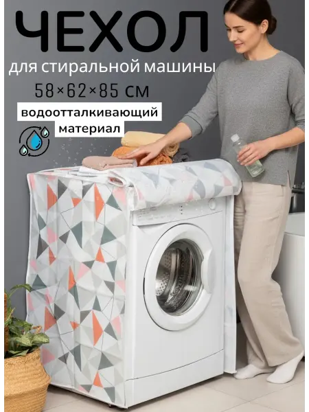 Чехол для стиральной машины с кармашками, микс цвет