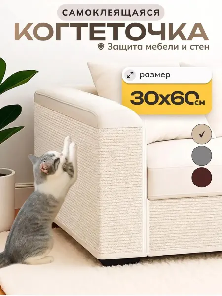 Home_Sweet_Home Когтеточка для кошки самоклеящаяся