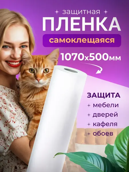 Home_Sweet_Home Защитная плёнка антицарапка для мебели и обоев от кошек