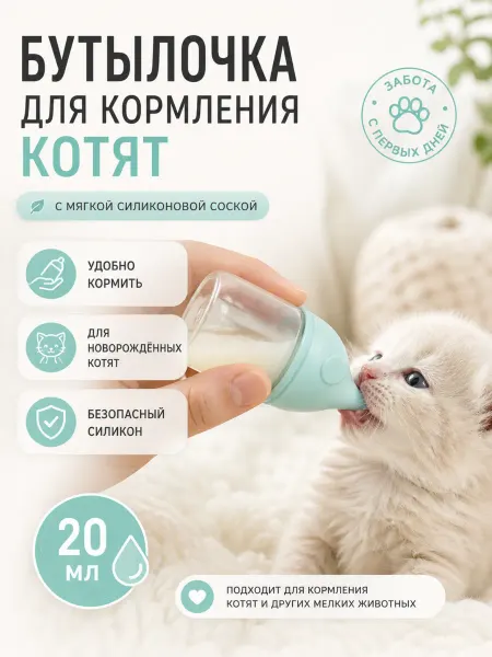 Home-Family Бутылочка с силиконовой соской для кормления котят и щенят