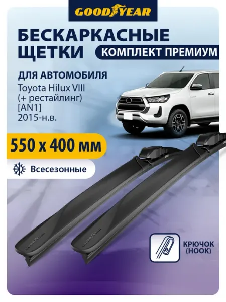 Щетки стеклоочистителя дворники Toyota Hilux 8, 2015-2022 Goodyear