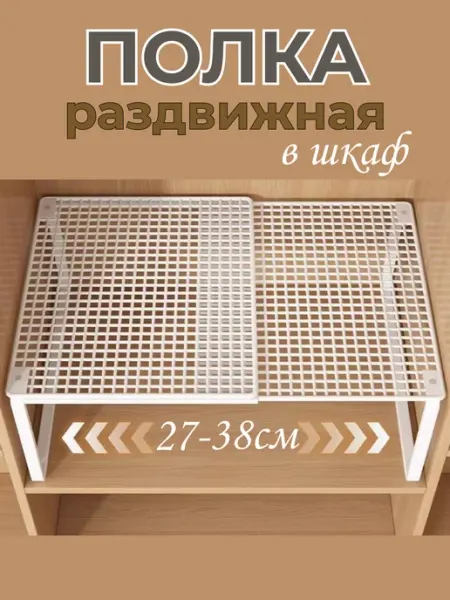 Home@kea Полка раздвижная в шкаф