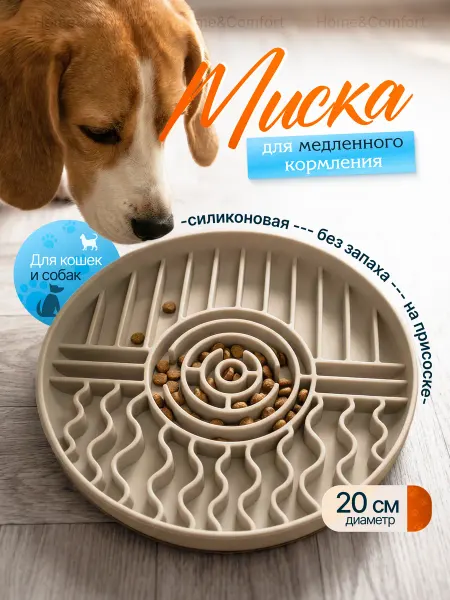 Home&Comfort Миска для медленного кормления