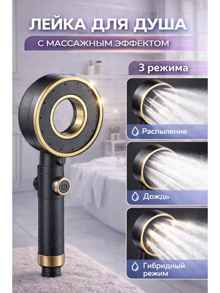 Home&Comfort Лейка для душа массажная, с режимами