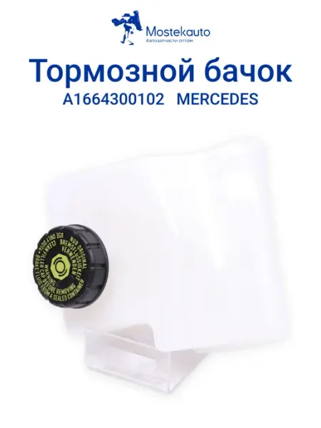 Бачок тормозной жидкости для автомобиля MERCEDES-BENZ