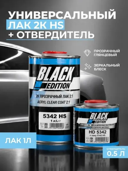 Универсальный лак для авто 2К 5342 HS 1 л + отвердитель 0,5л Black Edition