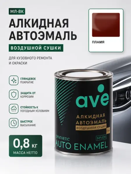 Краска автомобильная эмаль МЛ ВК Пламя 0,8 кг AVE