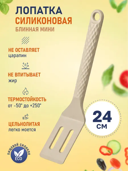 Home&Sweet Лопатка силиконовая блинная для сковороды мини