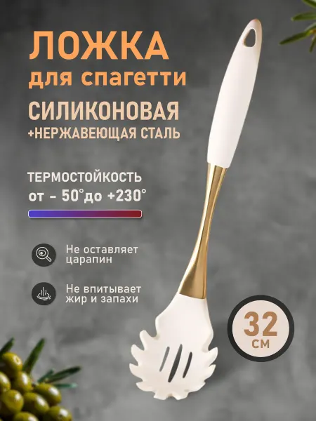 Home&Sweet Лопатка силиконовая кухонная для спагетти, ложка для макарон