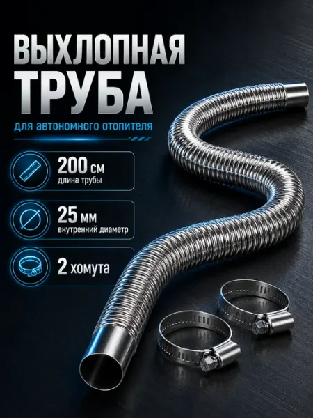 Выхлопная труба-гофра для автономного отопителя 200 см