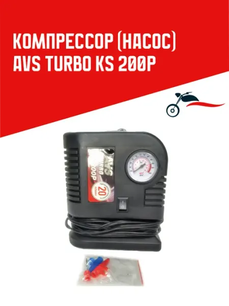 Компрессор (насос) AVS Turbo KS 200P Мотозапчасти СССР Братиславская 22