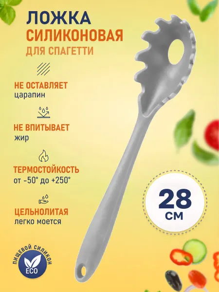 Home&Sweet Лопатка силиконовая для спагетти, ложка для макарон