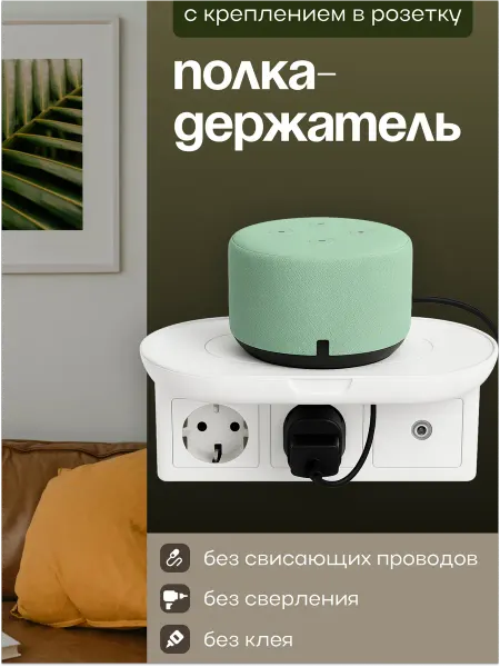 HOME+ полка подвесная в розетку для телефона, роутера