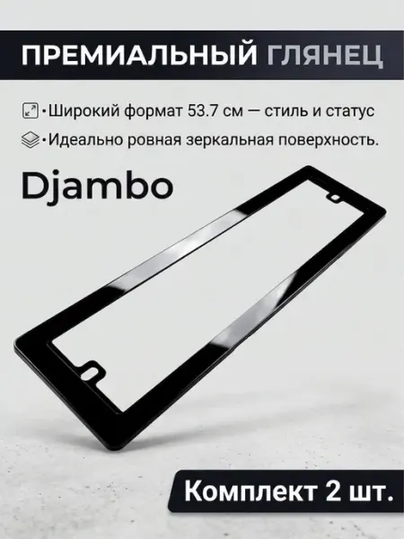 Комплект автомобильных рамок для госномера (2 шт.) DJAMBO