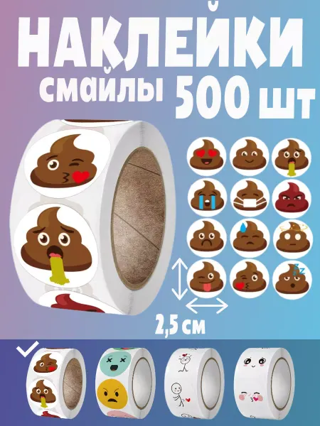HomeAndBeauty Наклейки какашки смайлики поощрительные стикеры в рулоне