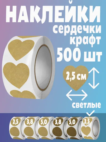 HomeAndBeauty Наклейки сердечки крафт поощрительные стикеры в рулоне