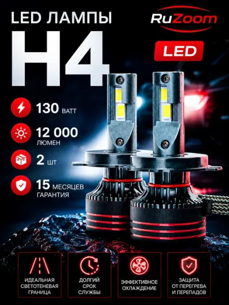 Светодиодные Led лампы Н4 для авто Ruzoom
