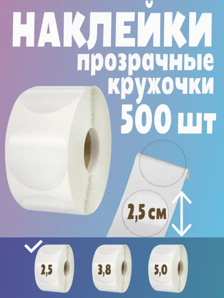 HomeAndBeauty Наклейки кружочки прозрачные для упаковки стикеры в рулоне