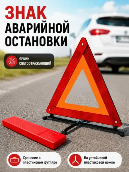 Знак аварийной остановки, пластиковые ножки, (средний